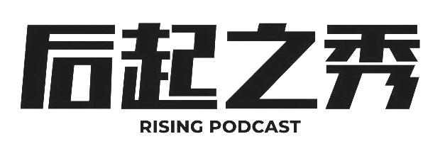 后起之秀 Rising Podcast